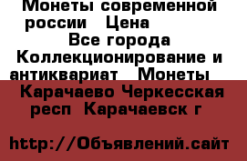 Монеты современной россии › Цена ­ 1 000 - Все города Коллекционирование и антиквариат » Монеты   . Карачаево-Черкесская респ.,Карачаевск г.